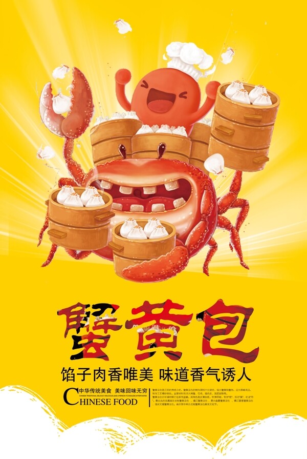 蟹黄包宣传海报