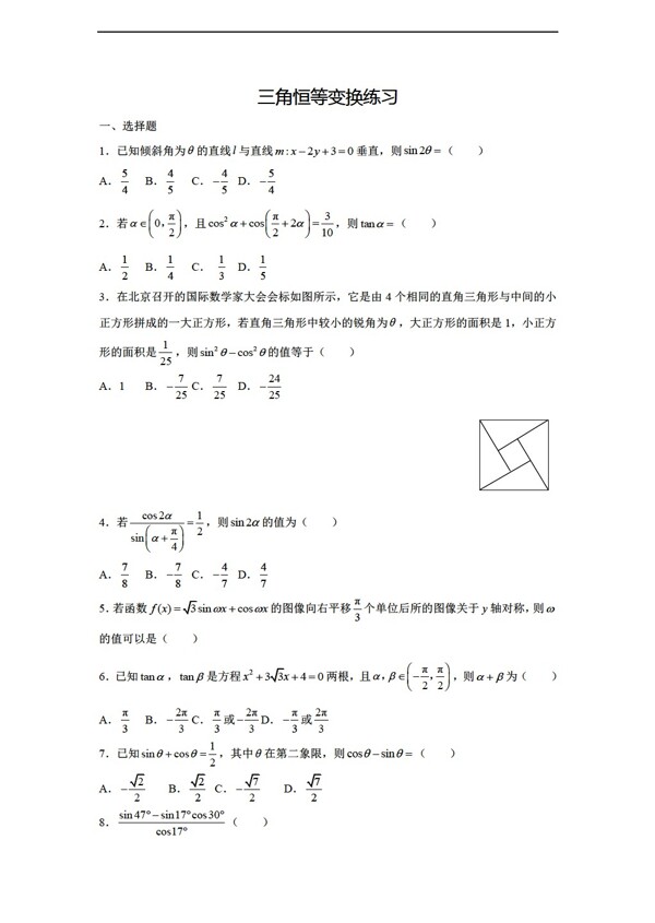 数学人教新课标A版广东省深圳外国语学校上学期试题三角恒等变换word版无答案