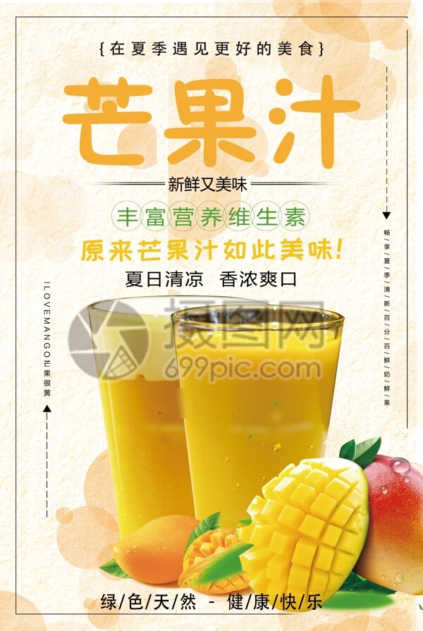 芒果汁促销海报