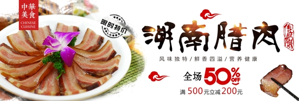 中式中华美食湖南腊肉淘宝海报banner电商美食