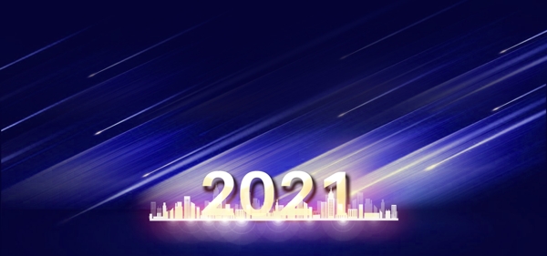 2021新年海报展板背景光效年图片
