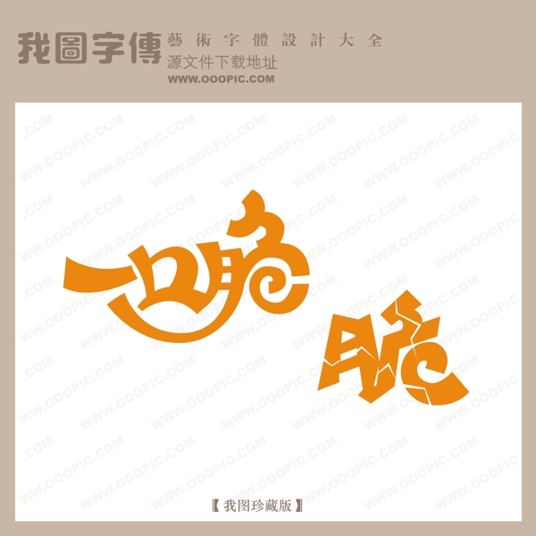 一口脆中文现代艺术字pop艺术字pop字体设计