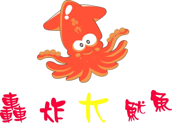 轰炸鱿鱼logo