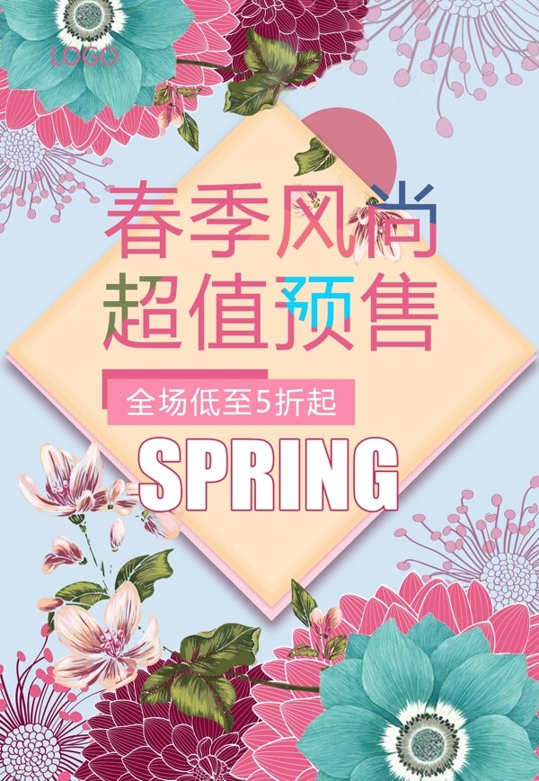 2018春季风尚春季折扣春季活动海报