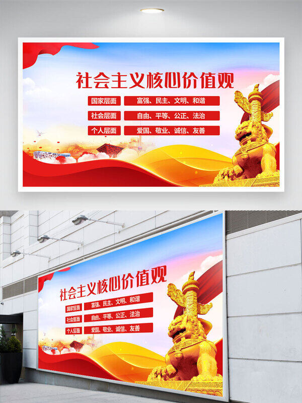 金色石狮红绸带社会主义核心价值观党建展板