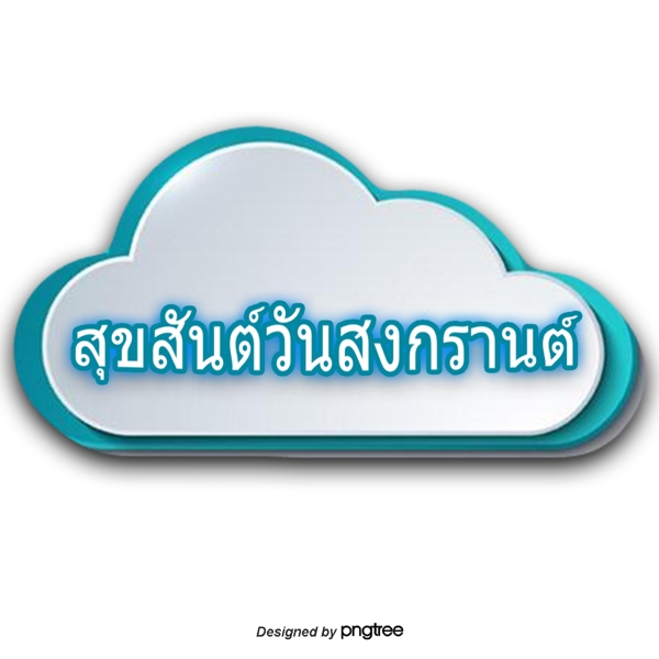 泰国泼水节字体字体白色灰色蓝色框