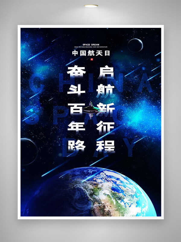 中国航天日宣传航拍地球创意海报