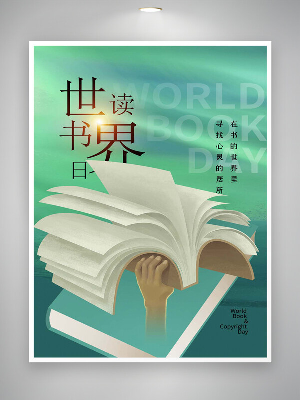 世界读书日节日宣传简约海报