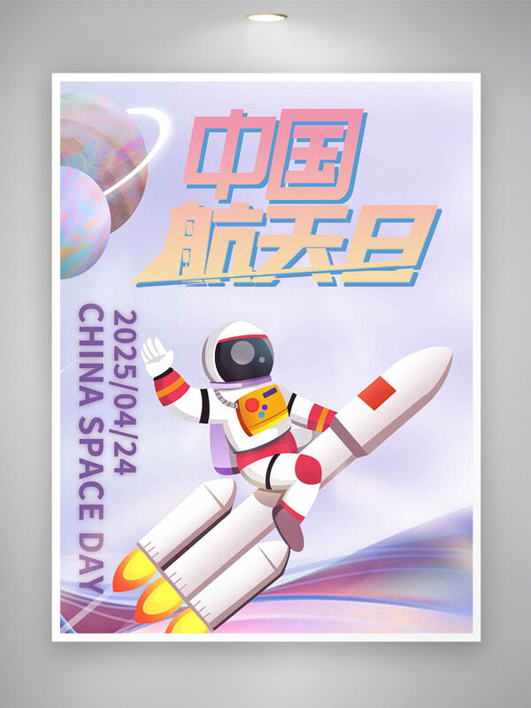 温馨简约背景卡通创意航天员和火箭飞天中国航天日海报