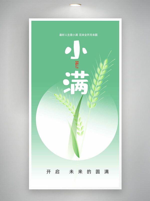 小满节气开启未来的圆满极简绿色麦穗海报