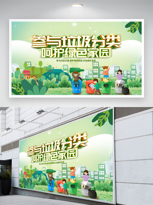 绿色环保主题参与垃圾分类呵护绿色家园公益展板