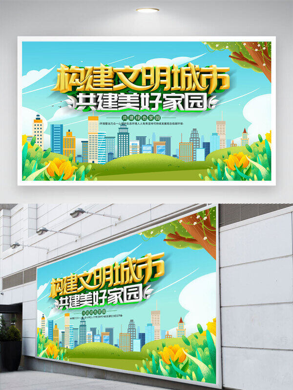 绿色环保主题城市风光插画构建文明城市共建美好家园展板