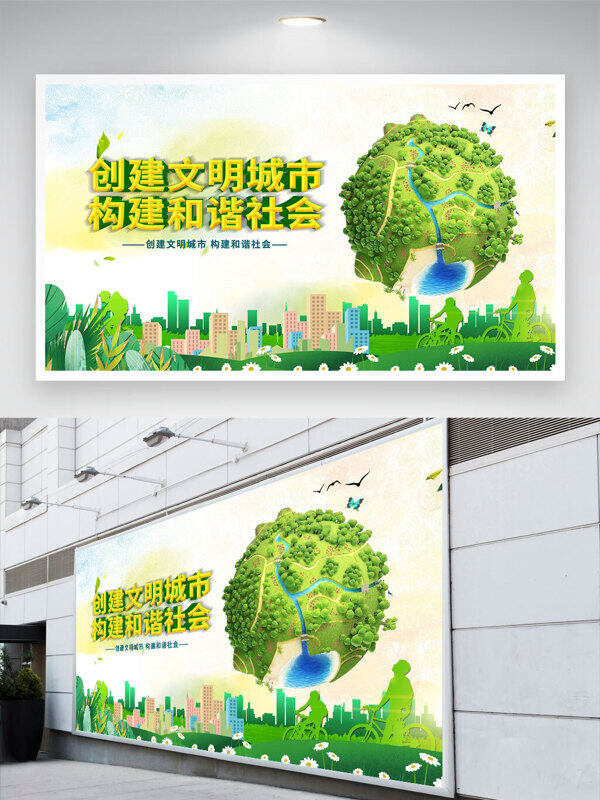 绿色卡通地球插画创建文明城市构建和谐社会展板