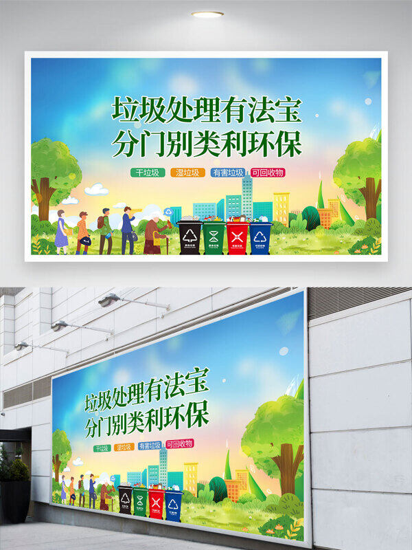 垃圾分类有法宝分门别类利环保绿色环保展板