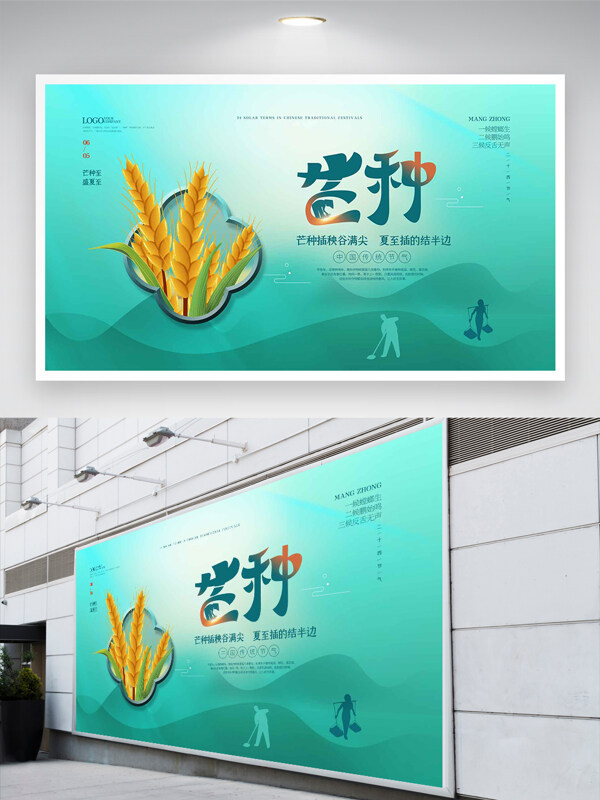 芒种至盛夏至传统节气宣传展板