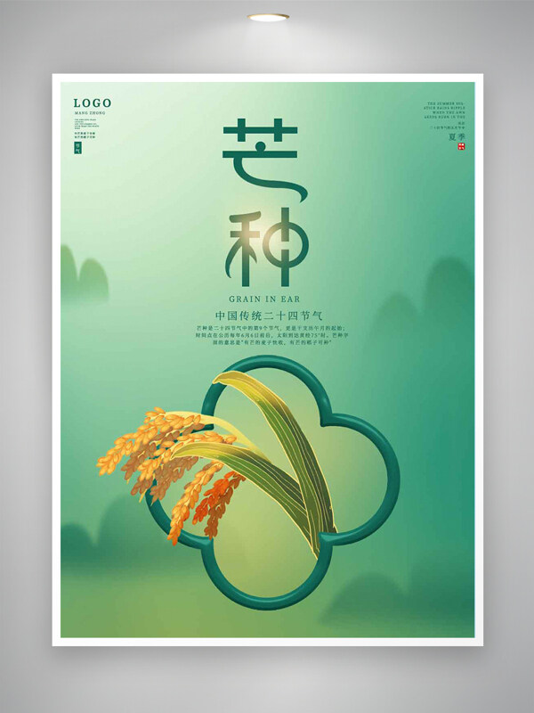 中国传统二十四节气芒种清新简约海报