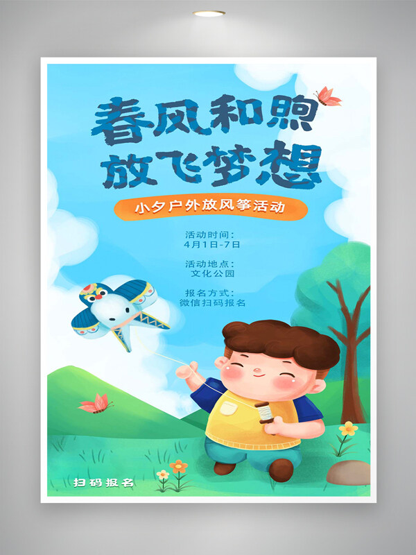 户外放风筝活动宣传卡通可爱手绘海报