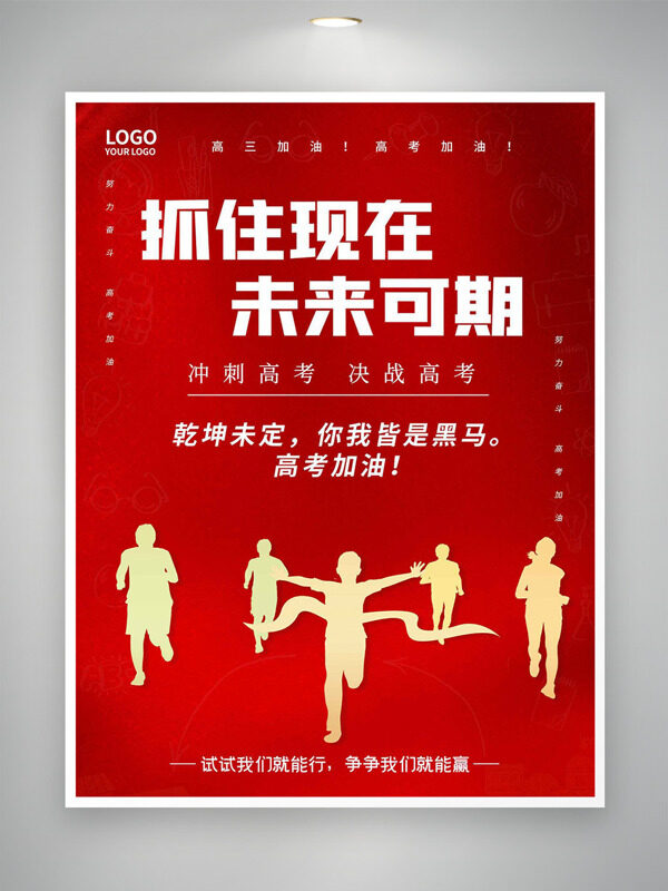 红色背景抓住现在未来可期人物剪影高考海报