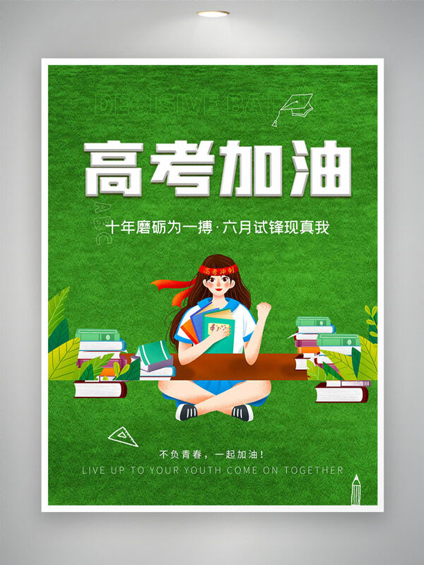 绿色背景创意卡通人物插画高考加油海报