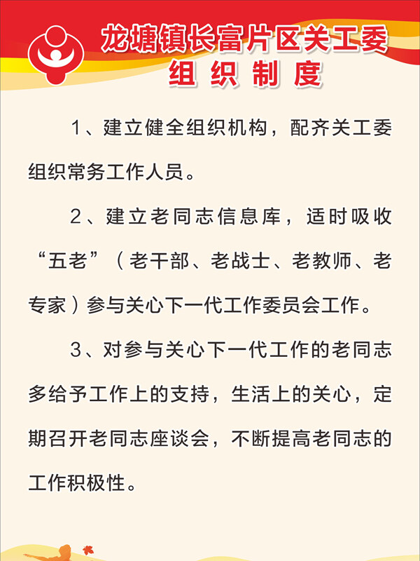 大气党建关工委组织制度海报