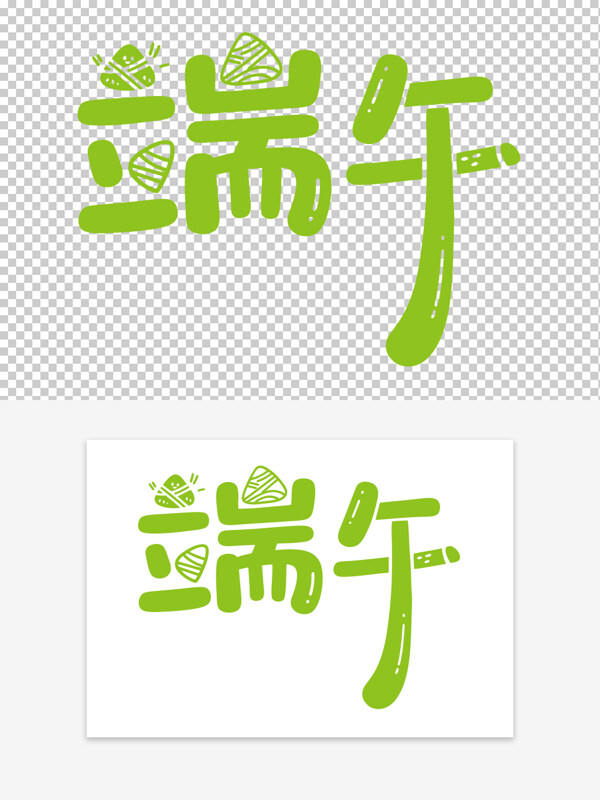 简约绿色创意手写端午节卡通艺术字