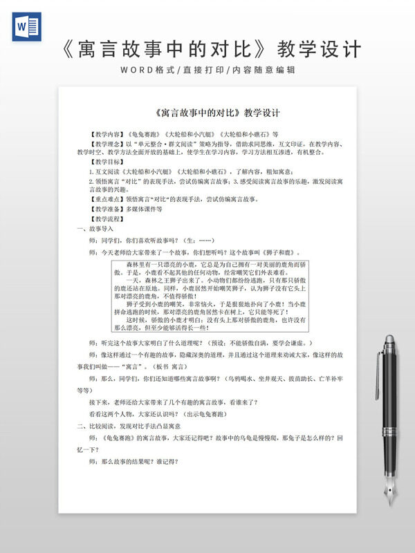 《寓言故事中的对比》教学设计