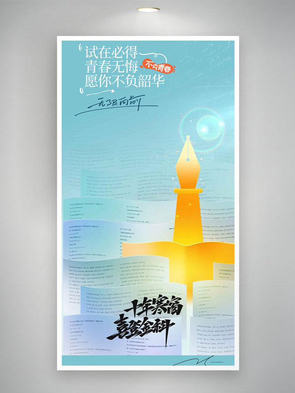 简约试卷图案背景不负青春高考主题海报