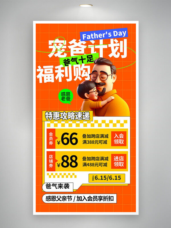 父亲节宠爸计划福利购促销海报