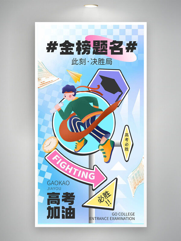 创意手绘奔跑学生插画金榜题名高考加油海报