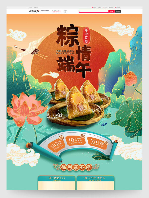 年中盛宴粽情端午国潮山水电商活动首页设计模板