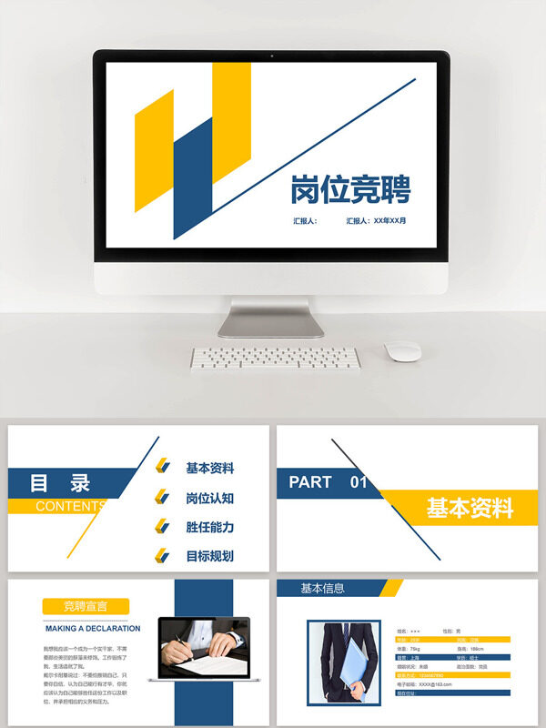 蓝黄简约岗位竞聘报告