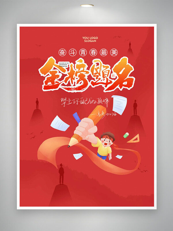 奋斗青春最美金榜题名红色背景创意人物插画海报