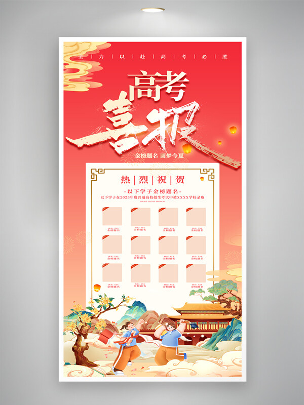 红色主题国潮风高考喜报光荣榜宣传海报