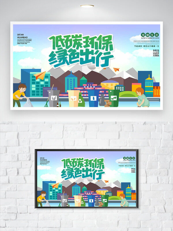 低碳环保绿色出行创意扁平插画公益海报