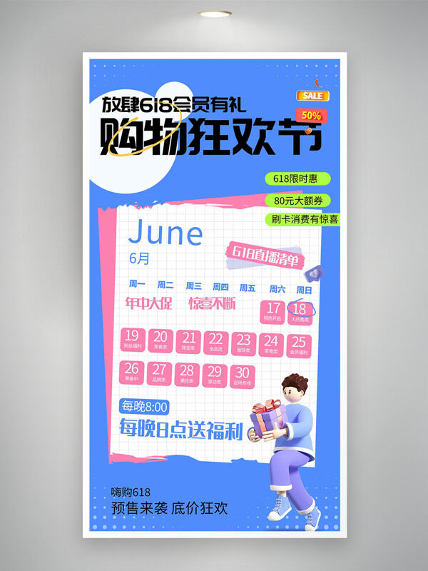 购物狂欢节618限时优惠促销海报