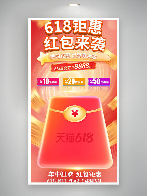 618钜惠红包来袭红色主题促销海报