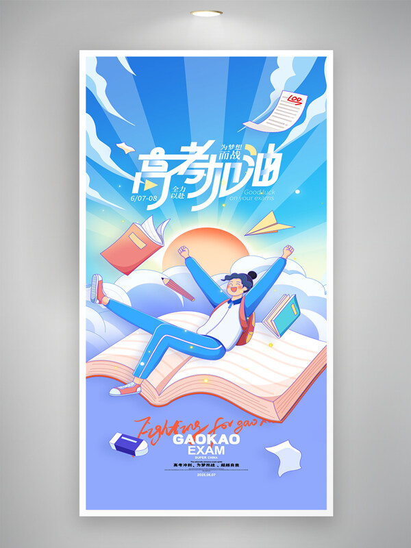 卡通手绘学生插画高考加油青春励志主题创意海报