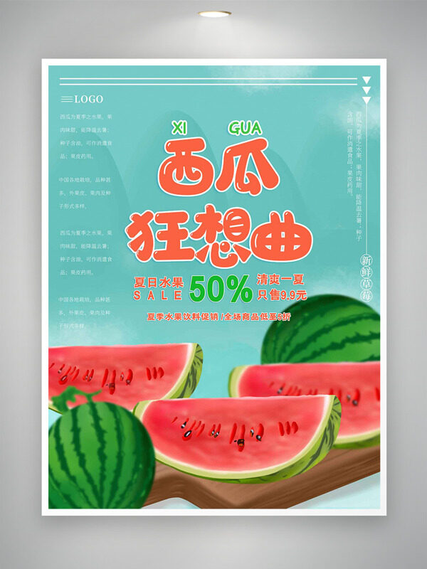 绿色背景西瓜狂想曲夏日水果促销海报