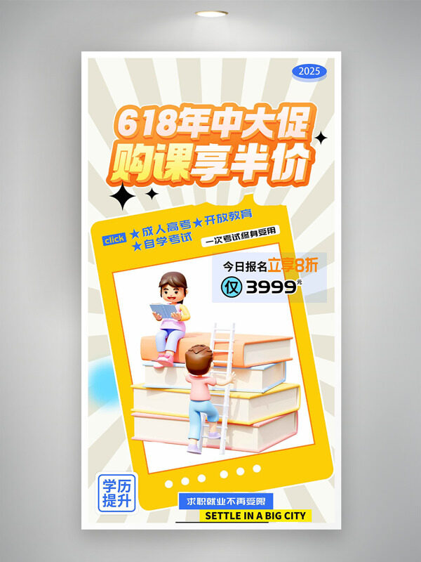 618年中大促购课享半价学历提升主题促销海报