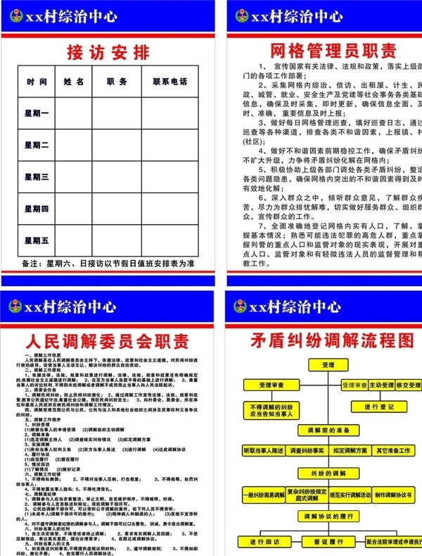 综治中心工作职责村级