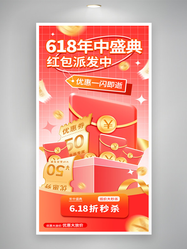 618年中盛典红包优惠券促销海报