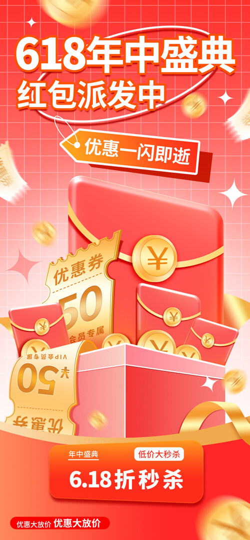 618年中盛典红包优惠券促销海报