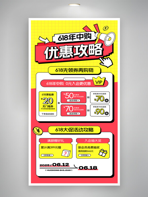 简约风格618年中购优惠攻略优惠券促销海报