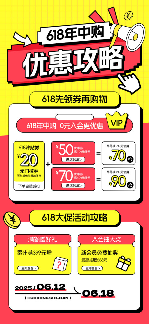 简约风格618年中购优惠攻略优惠券促销海报