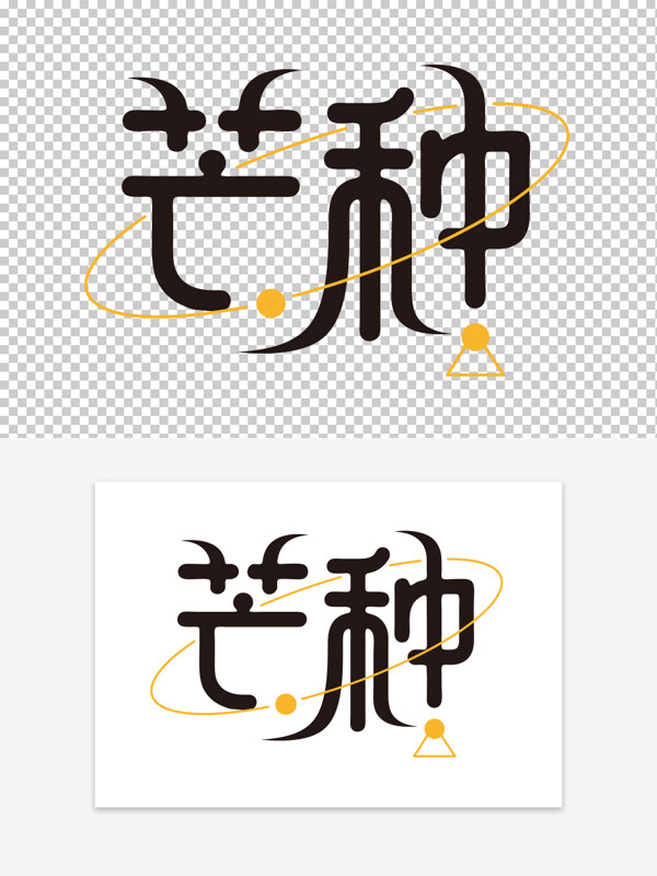 黄色线条装饰二十四节气芒种创意手绘艺术字