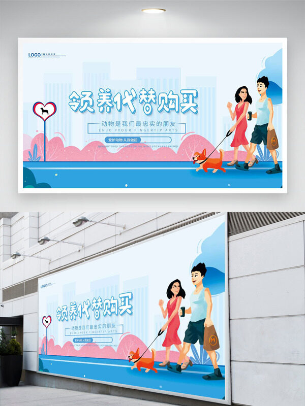 温馨简约背景扁平卡通人物领养代替购买公益展板