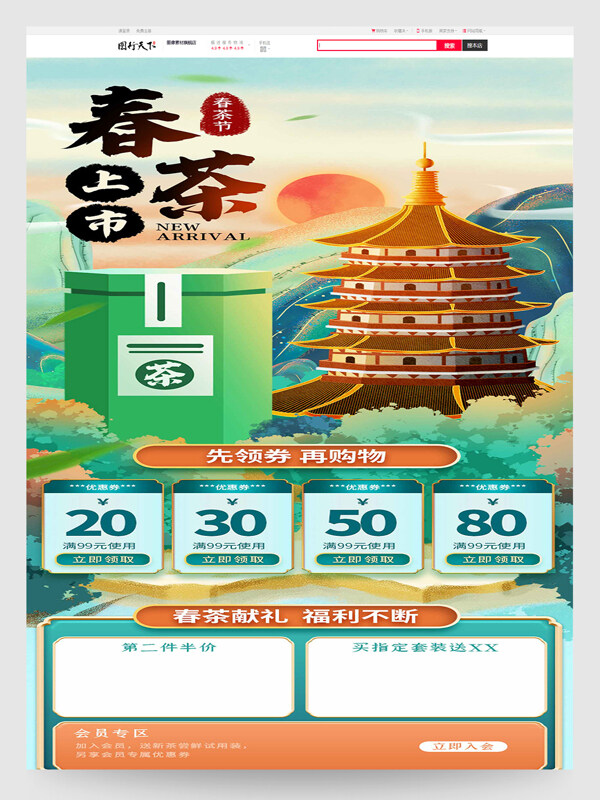 国潮手绘风春茶上市电商首页设计模板