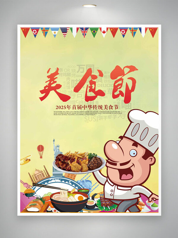 首届中华传统美食节手绘卡通厨师插画海报