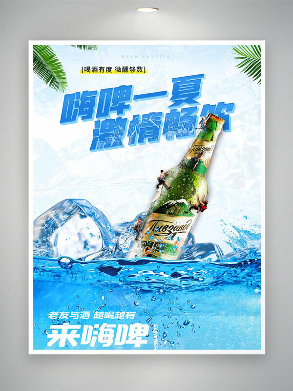 喝酒有度微醺够数清新冰爽啤酒节创意海报