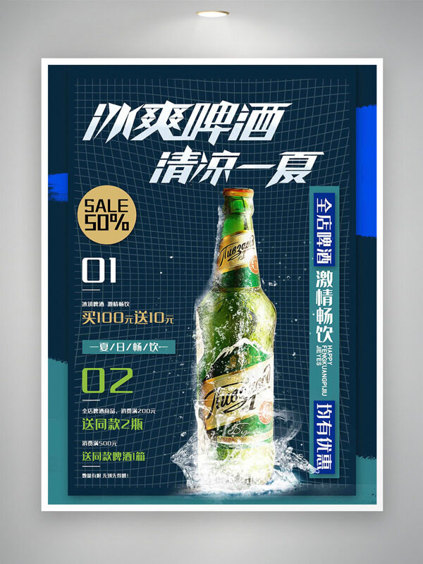 深色网格背景冰爽啤酒清凉一夏促销海报